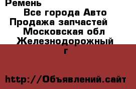 Ремень 84015852, 6033410, HB63 - Все города Авто » Продажа запчастей   . Московская обл.,Железнодорожный г.